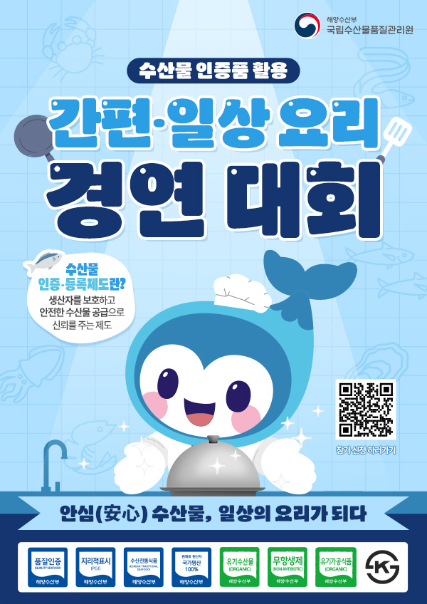 해양수산부, 국립수산물품질관리원 수산물 인증품 활용 간편·일상요리 경연대회 공모전