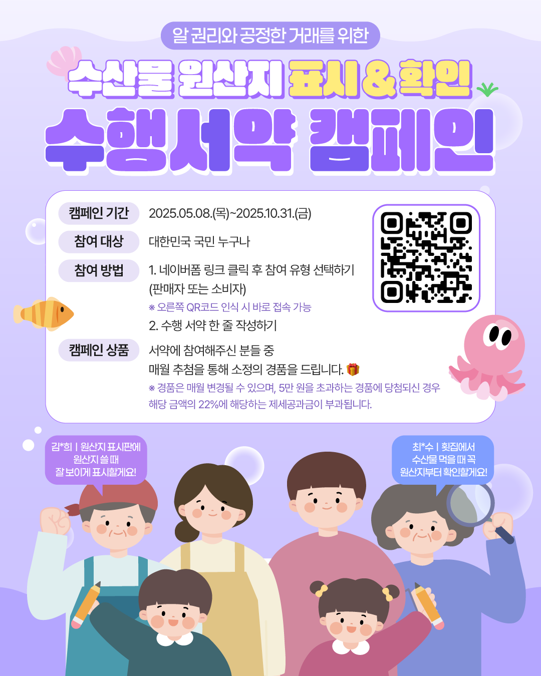 국립수산물품질관리원 수산물 원산지 표시&확인 수행서약 캠페인