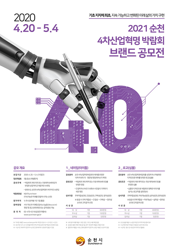 2021 순천 4차산업혁명박람회 브랜드 공모전