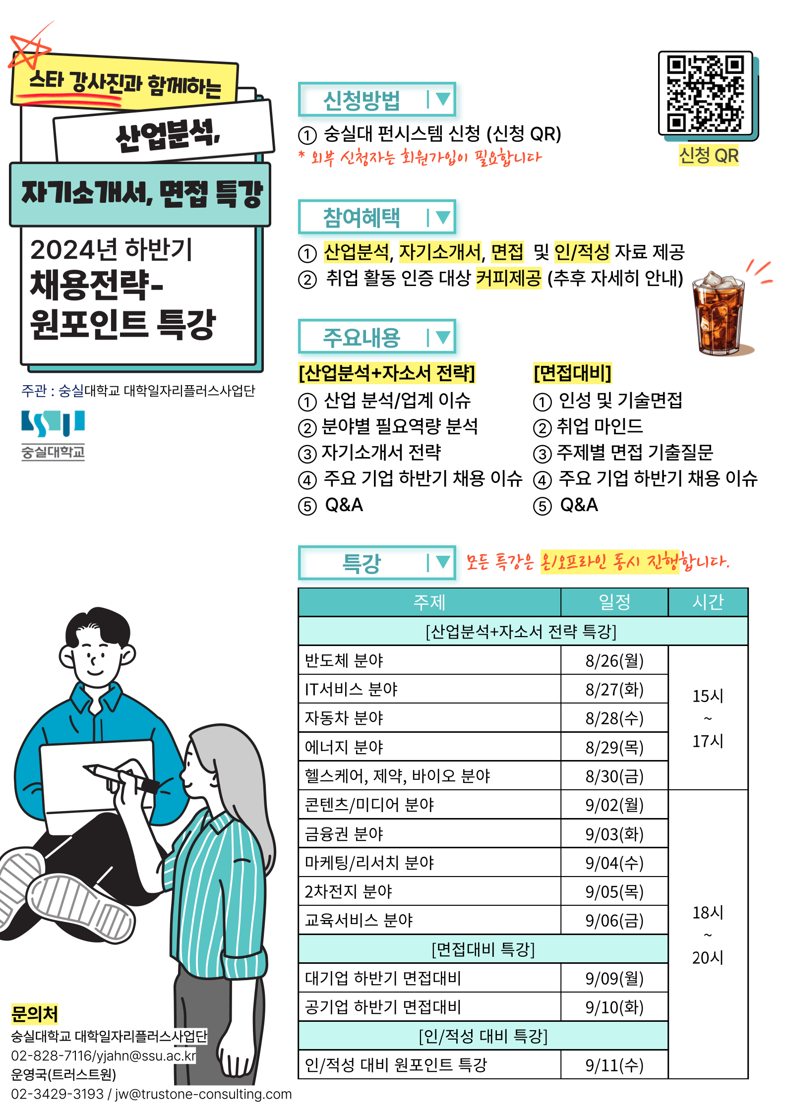 숭실대학교 '2024 하반기 채용전략-원포인트 특강' 참여자 모집