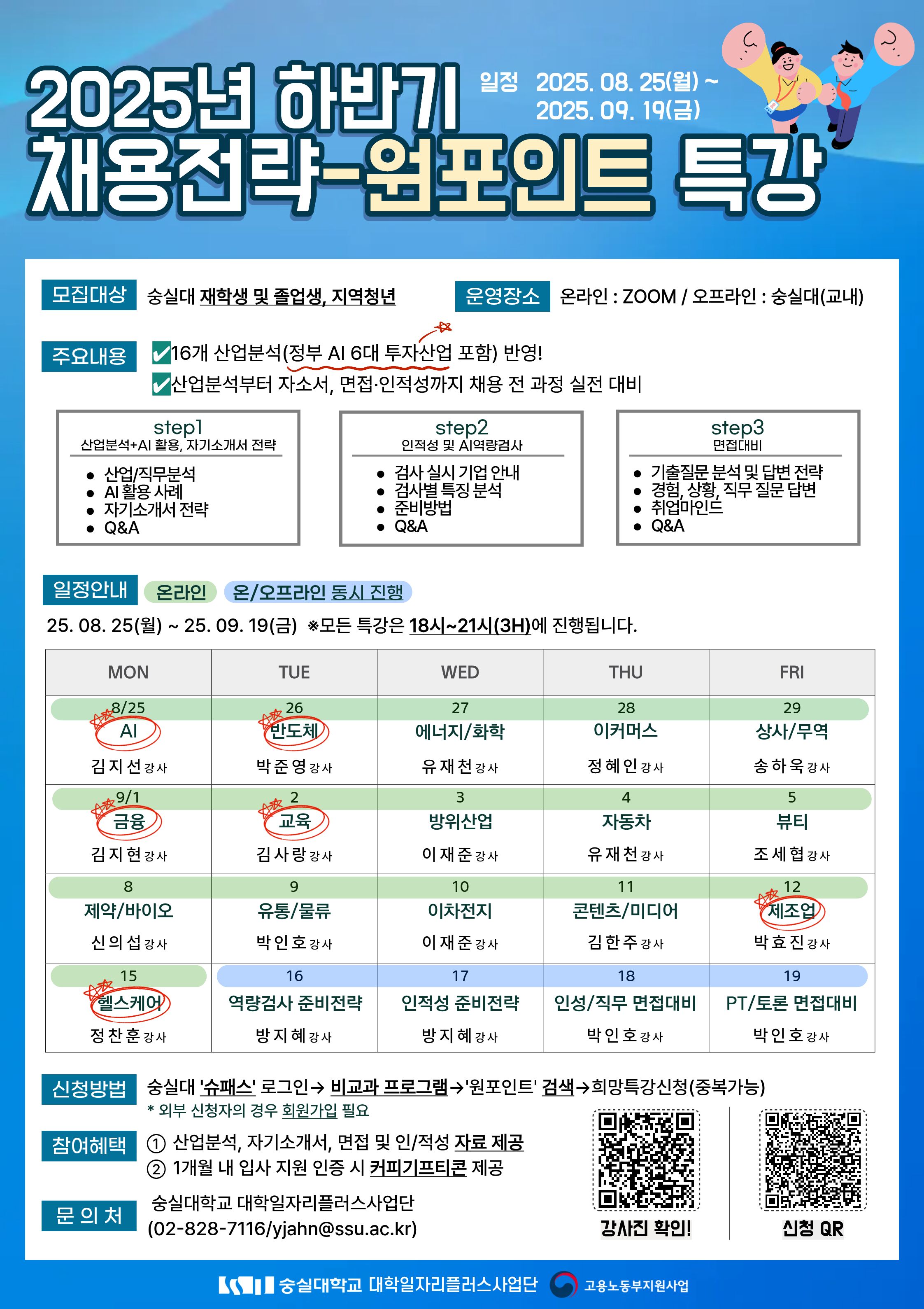 2025년 하반기 채용전략 온라인 원포인트 특강