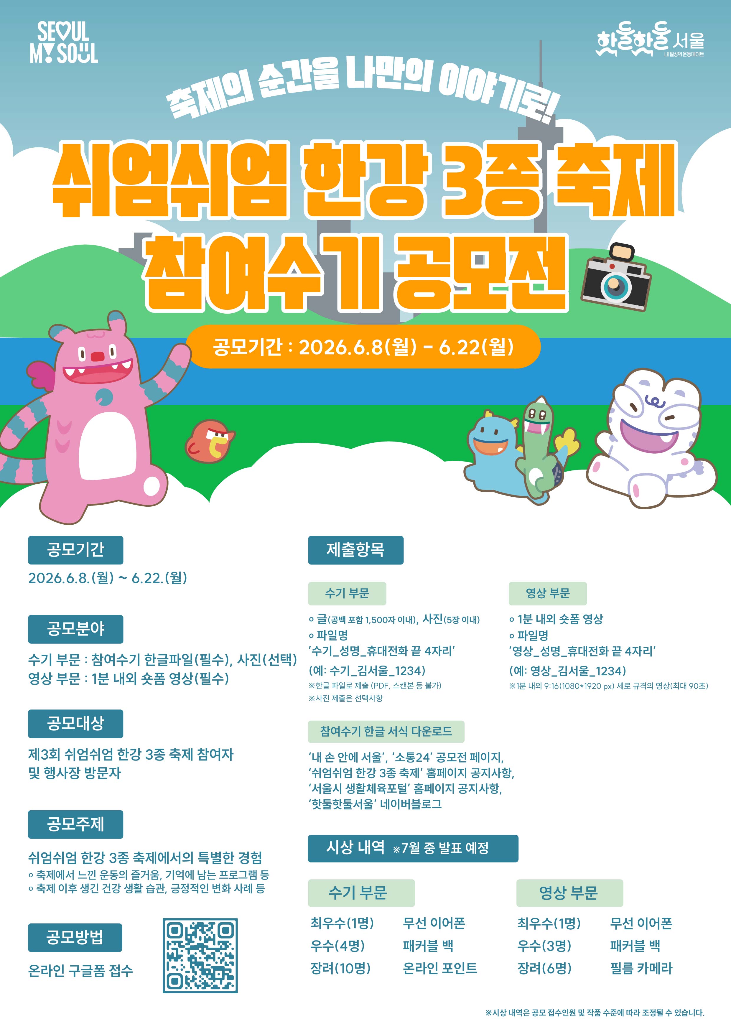 제3회 쉬엄쉬엄 한강 3종 축제 참여수기 공모전