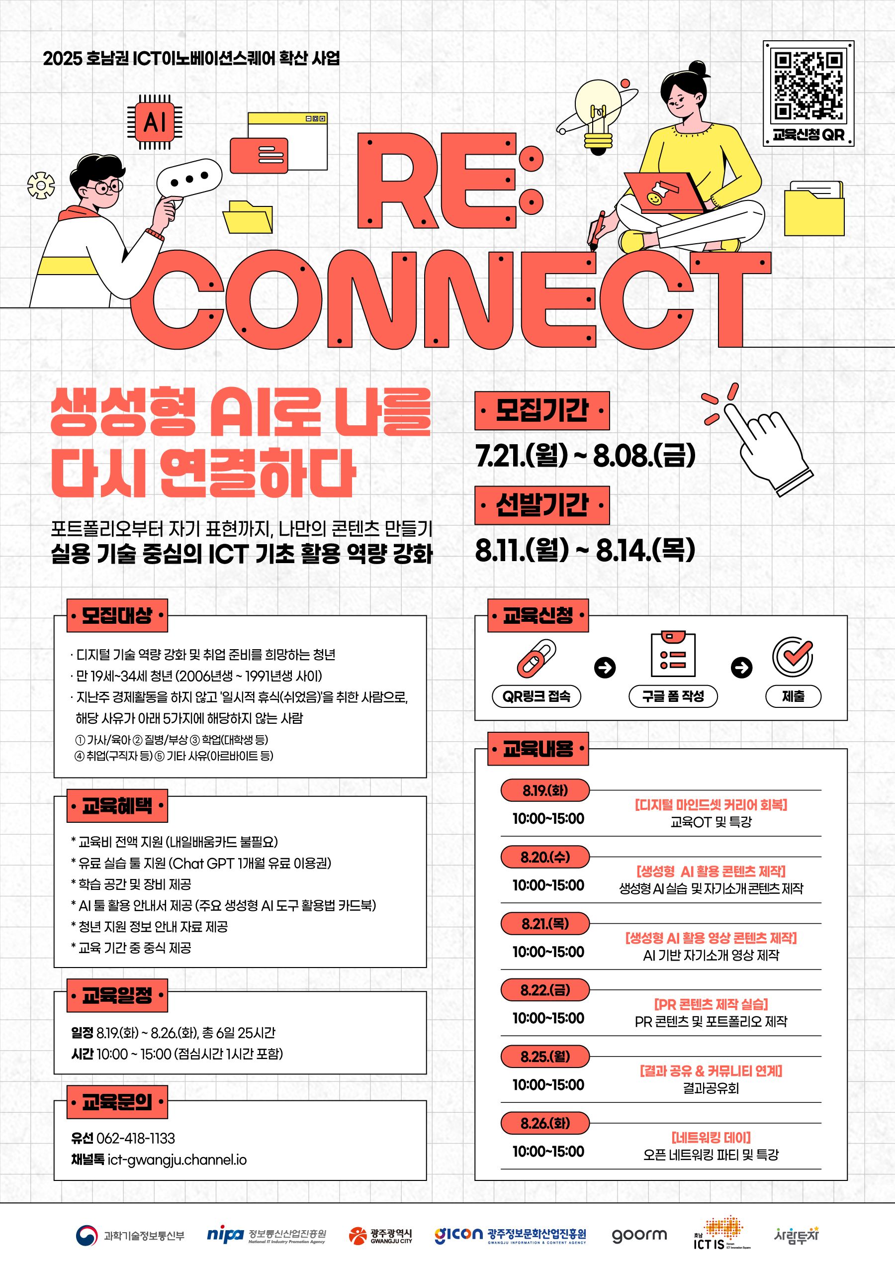 2025 호남권 ICT이노베이션스퀘어 확산사업 ‘쉬었음 청년’ 대상 디지털 신기술 교육 참가자 모집