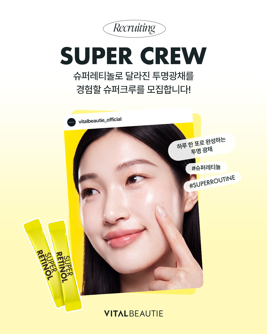 아모레퍼시픽 바이탈뷰티 SUPER CREW 모집