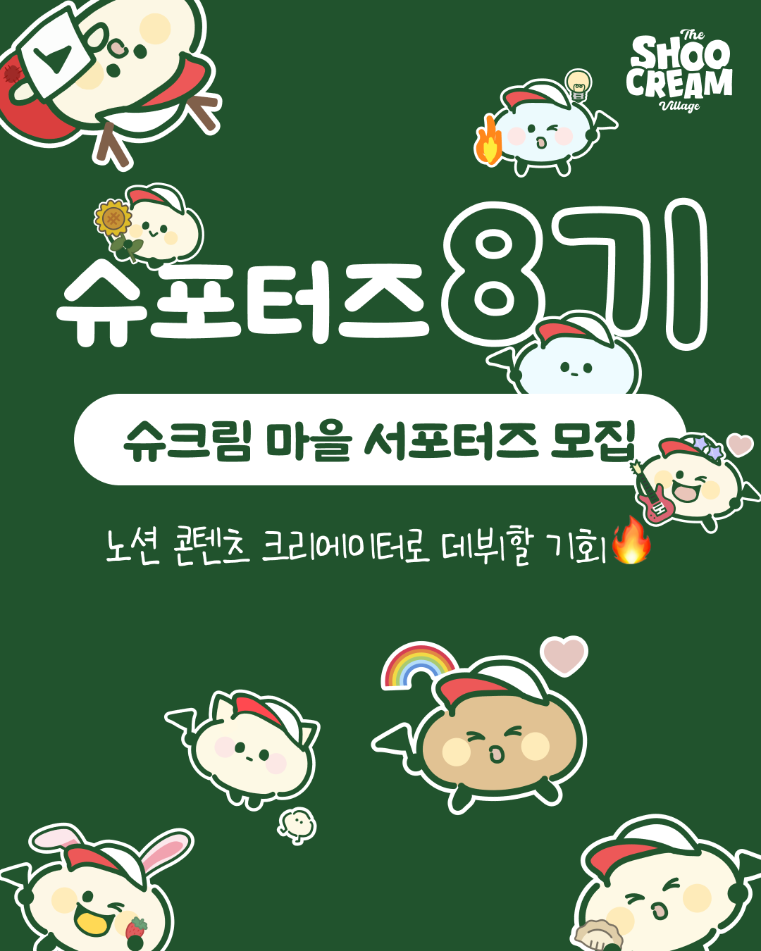 노션 사용자 커뮤니티 '슈크림 마을' 서포터즈 8기 모집