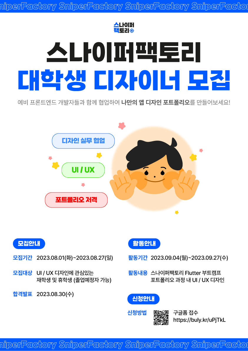 스나이퍼팩토리 대학생 디자이너 모집