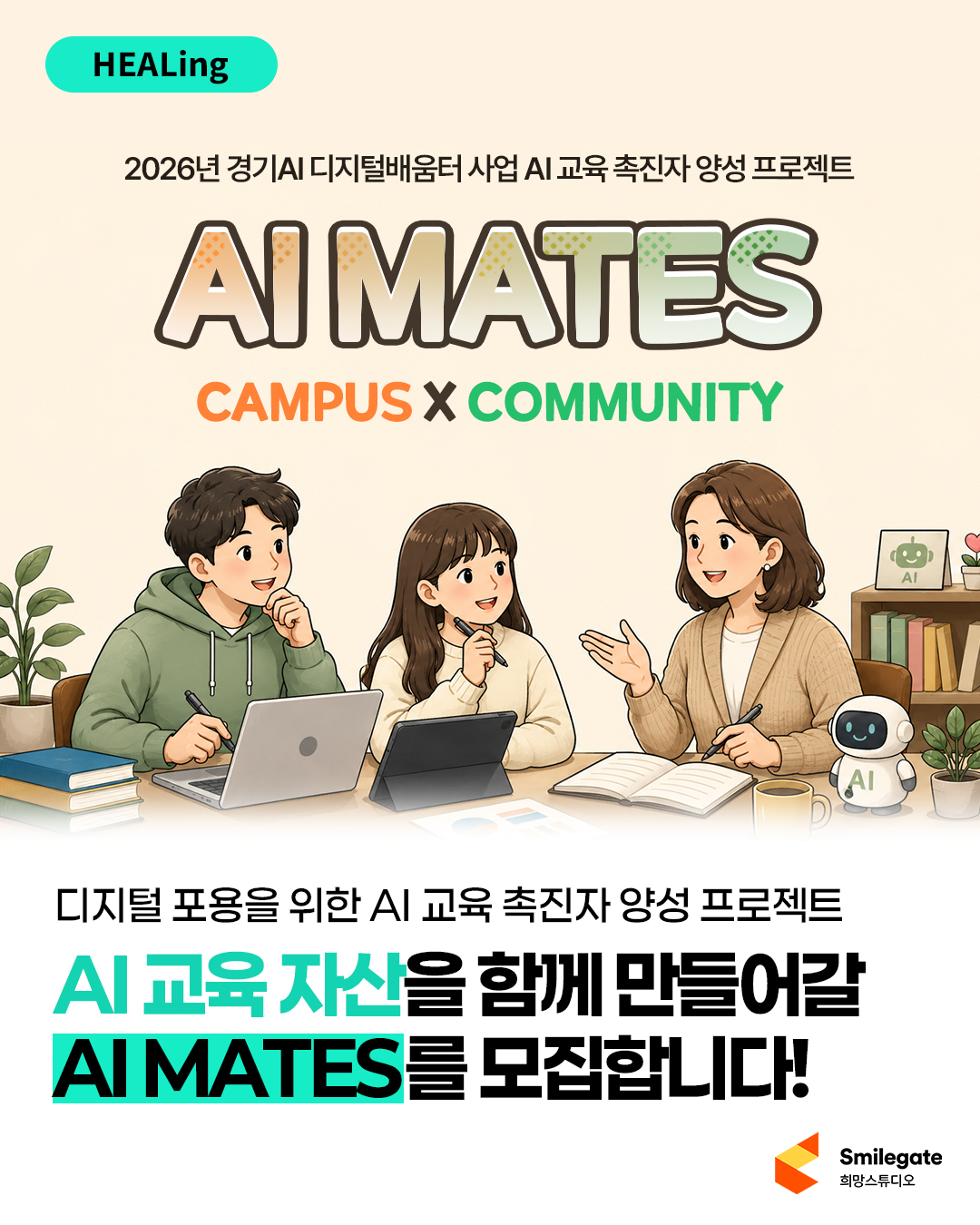 '2026년 경기 AI디지털배움터' AI교육 촉진자 양성 프로젝트 참여자 모집