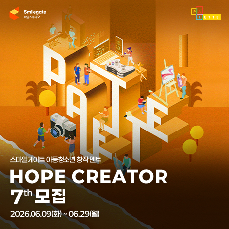 스마일게이트 아동청소년 창작 멘토 Hope Creator 7기 모집