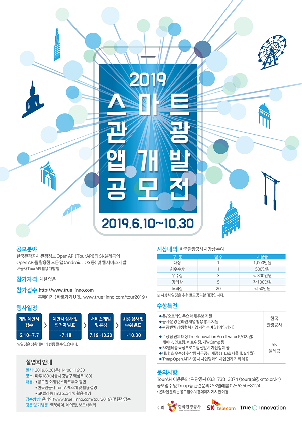 2019 스마트 관광 앱개발 공모전