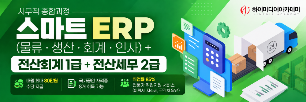 (물류관리)스마트ERP(물류 생산 회계 인사)+전산회계1급+전산세무2급B