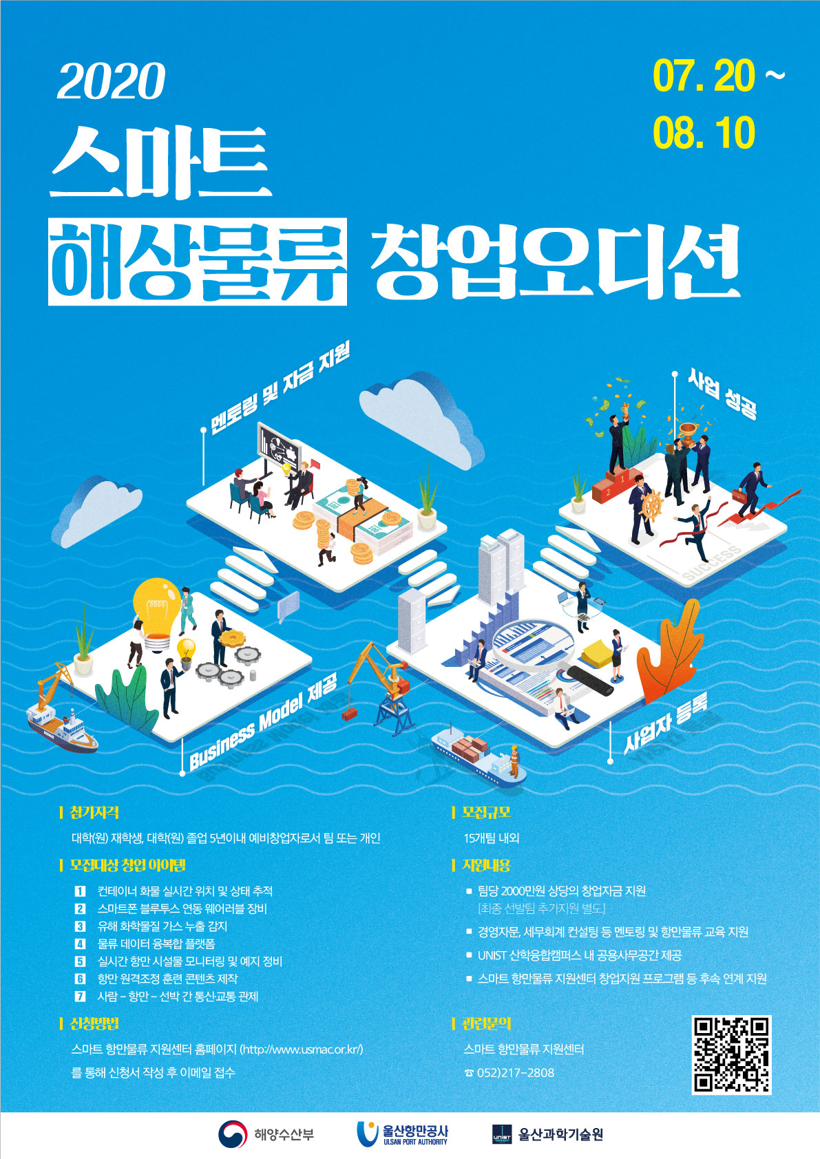 2020년 스마트 해상물류 창업 오디션 모집 공고
