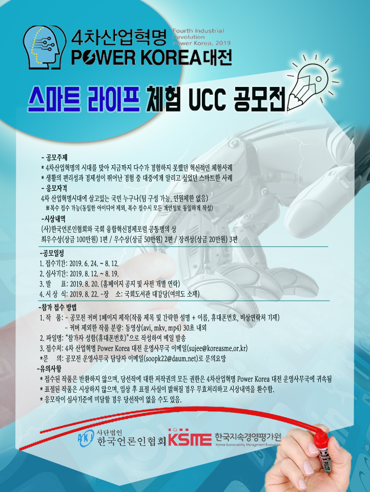 2019 제4회 4차 산업혁명 Power Korea 대전 스마트 라이프 체험 UCC 공모전