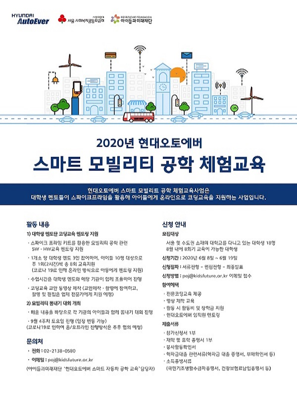 [현대오토에버] 2020 스마트모빌리티공학체험교육 대학생 멘토 모집