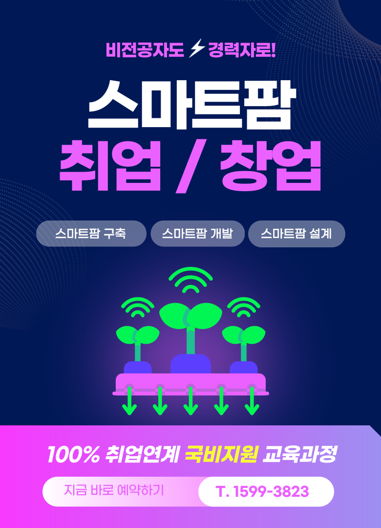 스마트팜 국비지원 학원 취업, 창업 교육 부트캠프 기숙사 운영 내일배움카드 사용