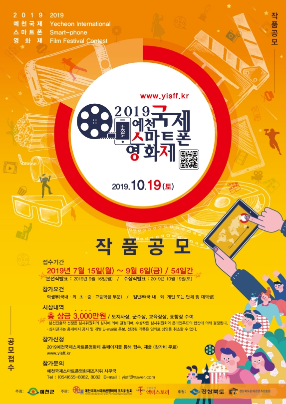 2019 예천국제스마트폰영화제