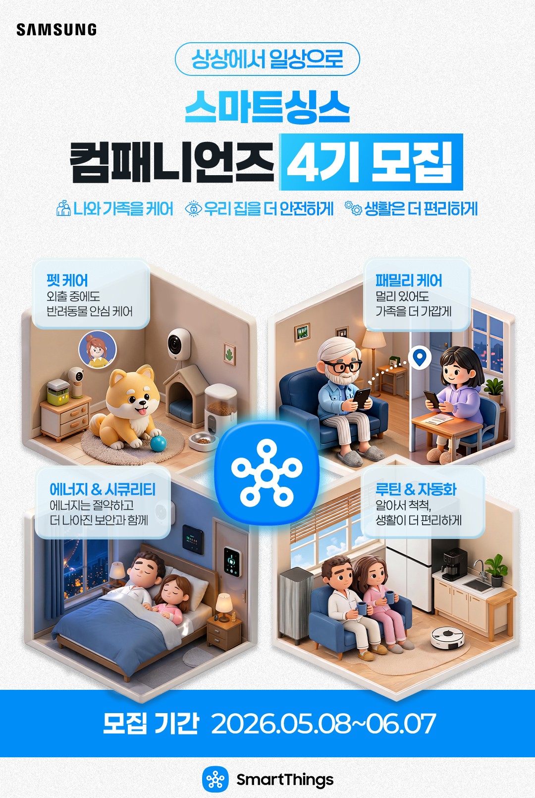 삼성전자 스마트싱스 컴패니언즈 4기 모집