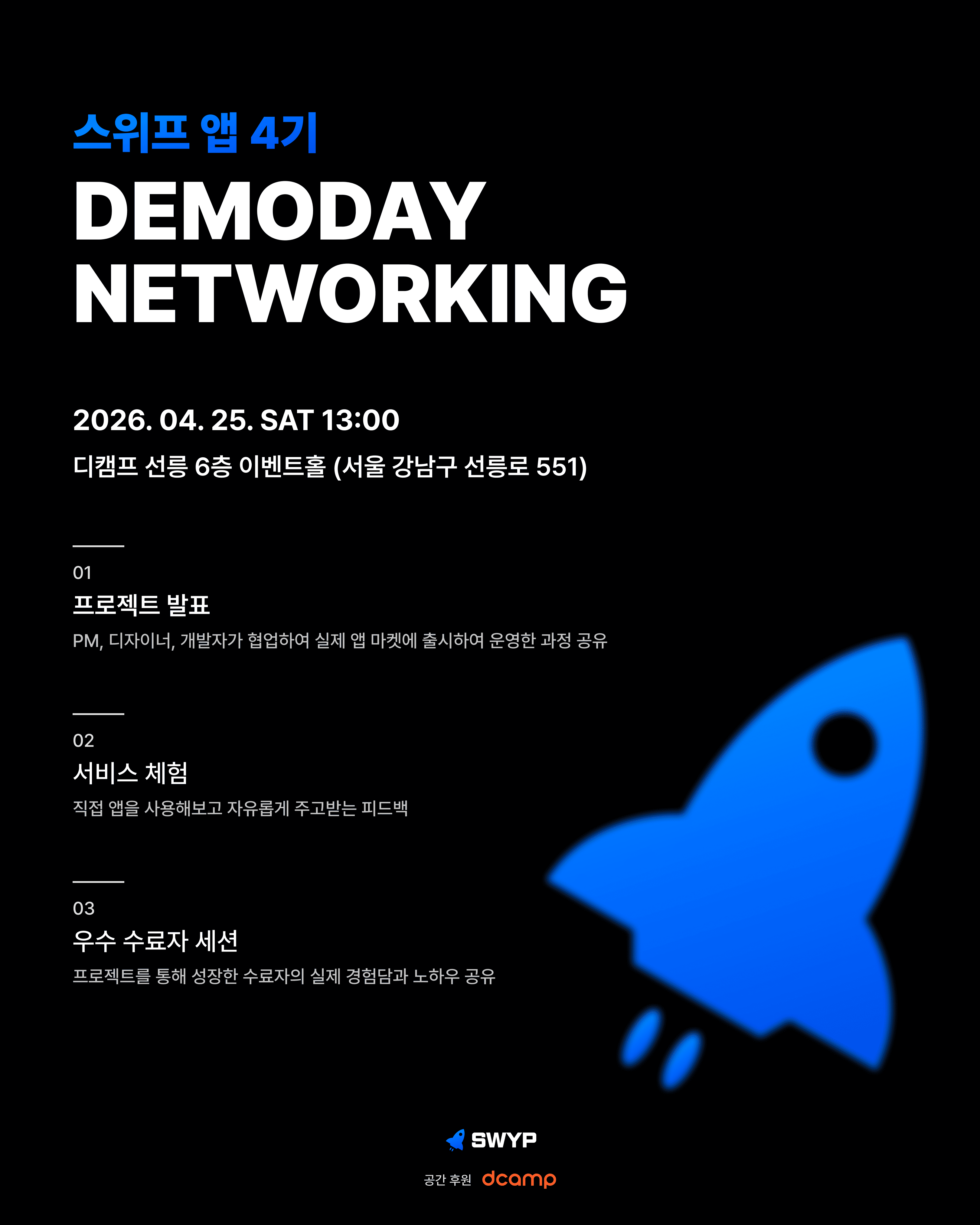 스위프 앱 4기 데모데이 & 네트워킹 참여자 모집