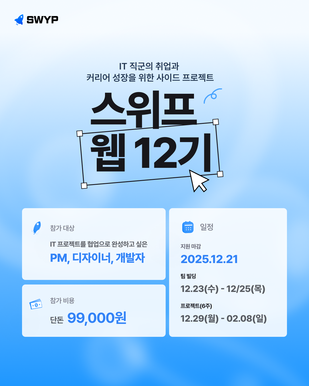 협업으로 완성하는 웹 개발 프로젝트 스위프 웹 12기 모집