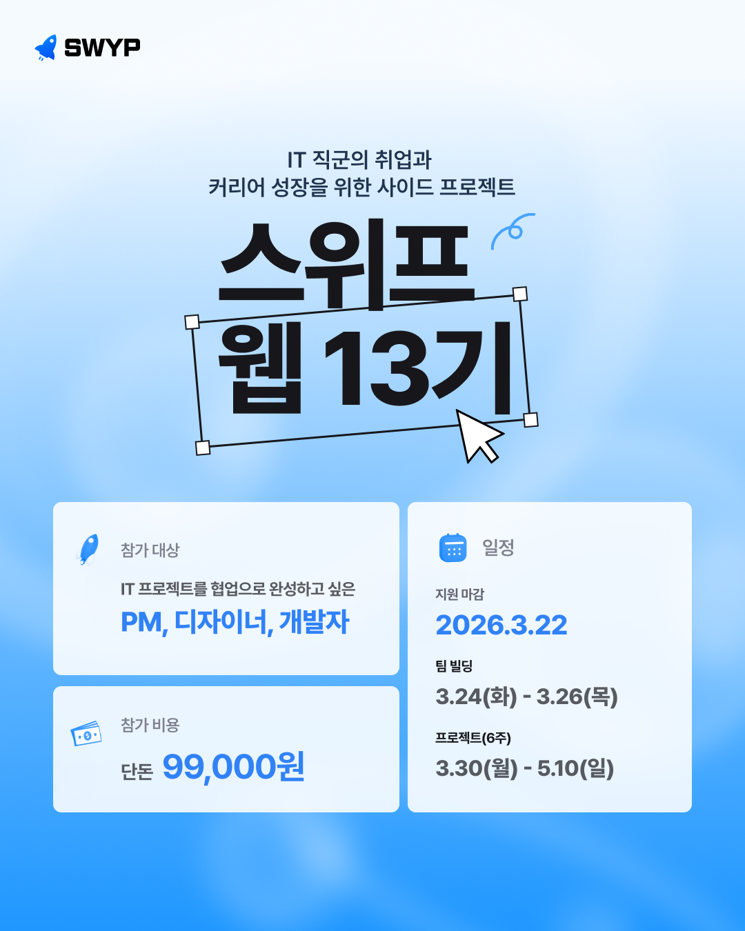 협업으로 완성하는 웹 개발 프로젝트, 스위프 웹 13기 모집