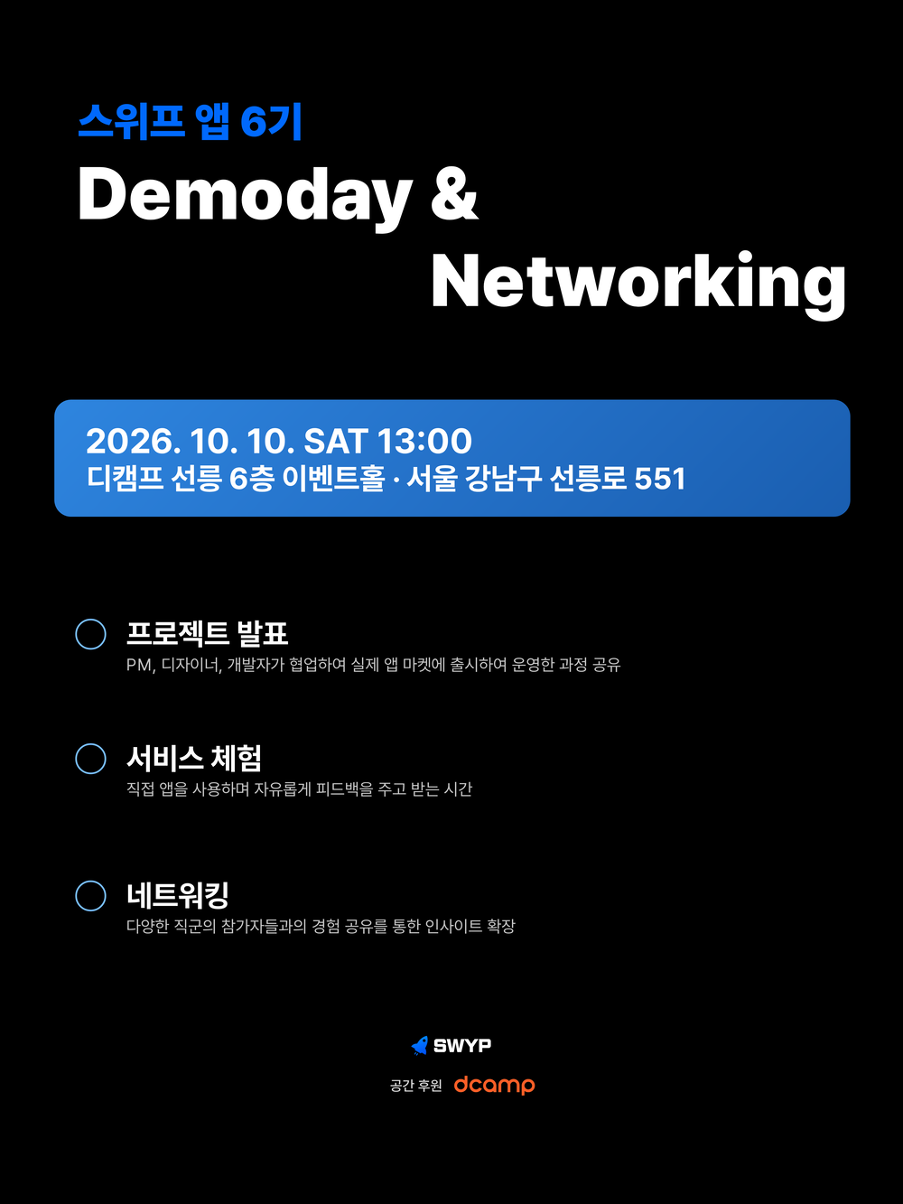 IT 커리어 성장 기회 스위프 앱 6기 데모데이 & 네트워킹 행사