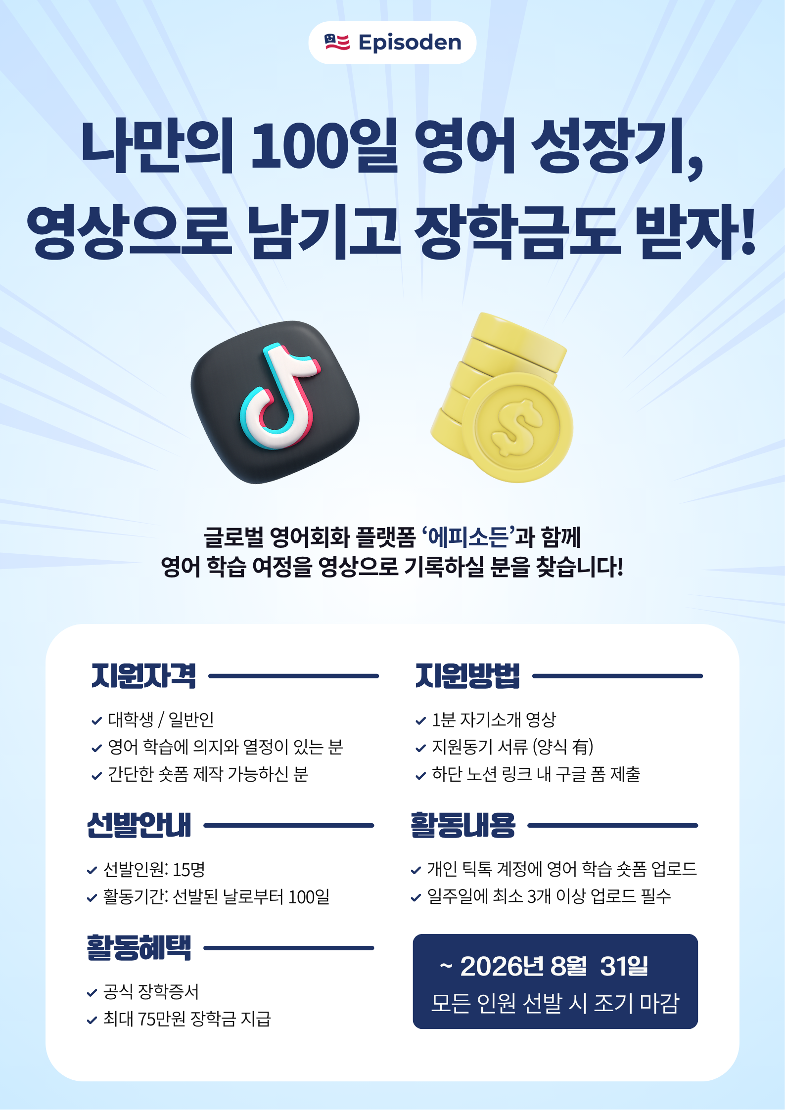 에피소든 나만의 100일 영어 성장기, 영상으로 남기고 장학금도 받자!