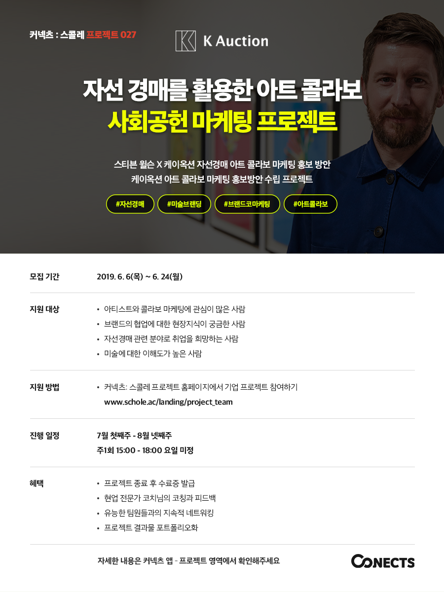 자선경매를 활용한 아트 콜라보 사회공헌 마케팅 프로젝트