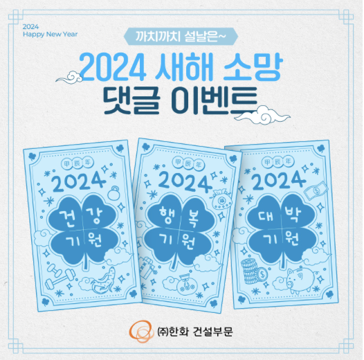 2024 새해 소망 댓글 이벤트