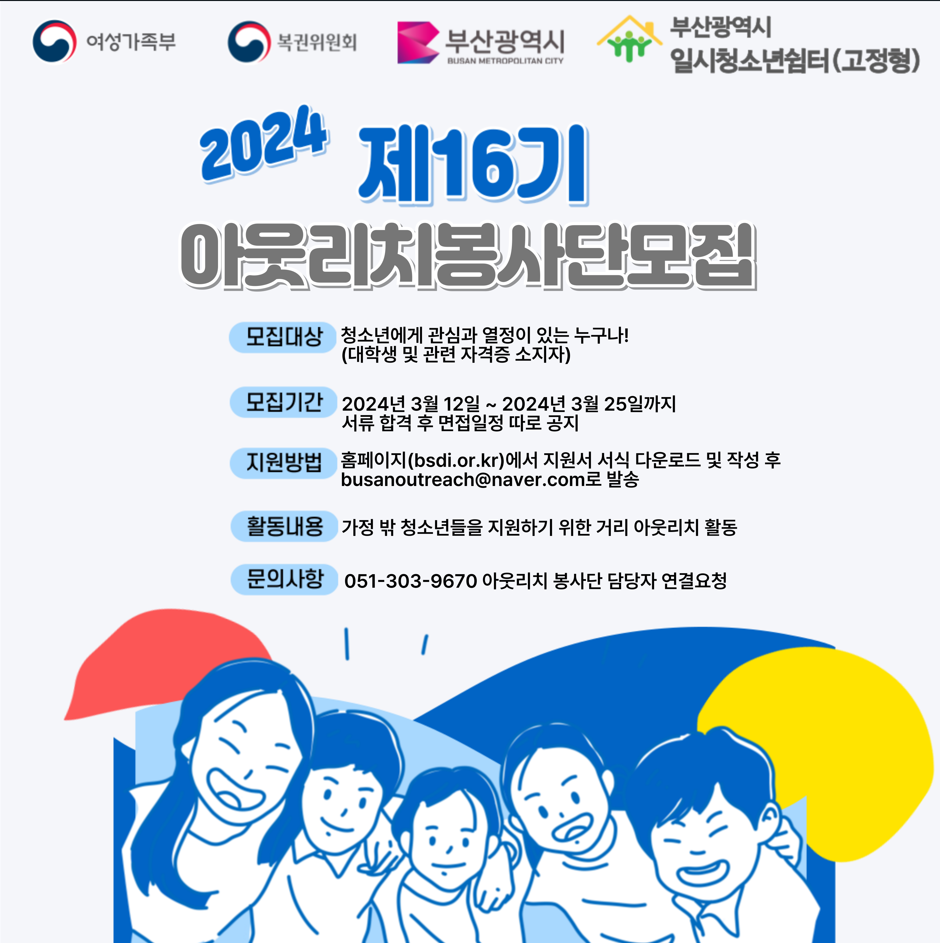 2024년 제16기 아웃리치 봉사단 모집