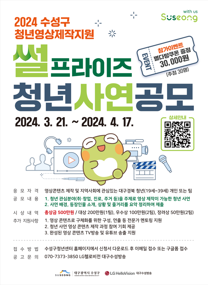 "썰프라이즈" 청년사연공모 - 2024 수성구 청년영상제작지원