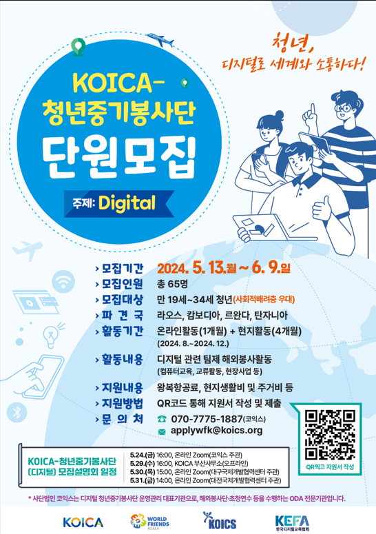 KOICA 청년중기봉사단 디지털분야 봉사단원 모집