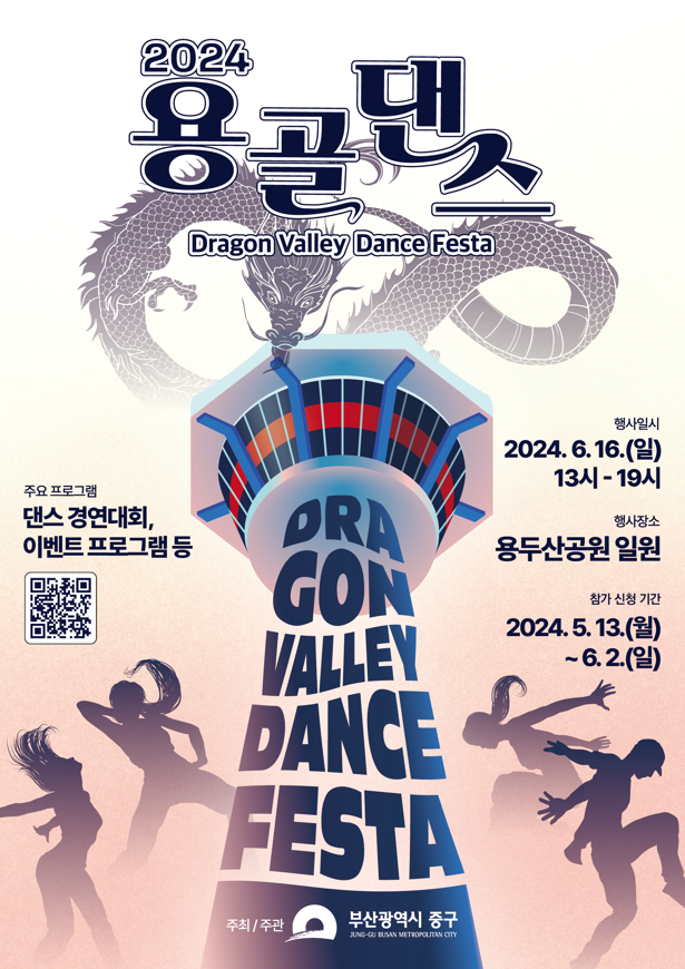 2024 용골 댄스 페스타(Dragon Valley Dance Festa) 참가팀 모집