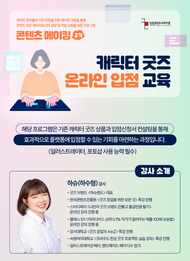 인천콘텐츠코리아랩 '캐릭터 굿즈 온라인 입점 교육' 수강생 모집