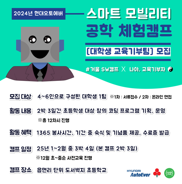 현대오토에버 '2024 겨울방학 스마트 모빌리티 공학 체험캠프' 대학생 교육기부팀 모집