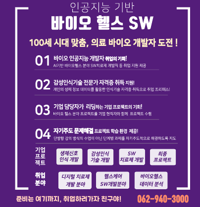 바이오헬스 SW개발 전문가 양성 교육생 모집