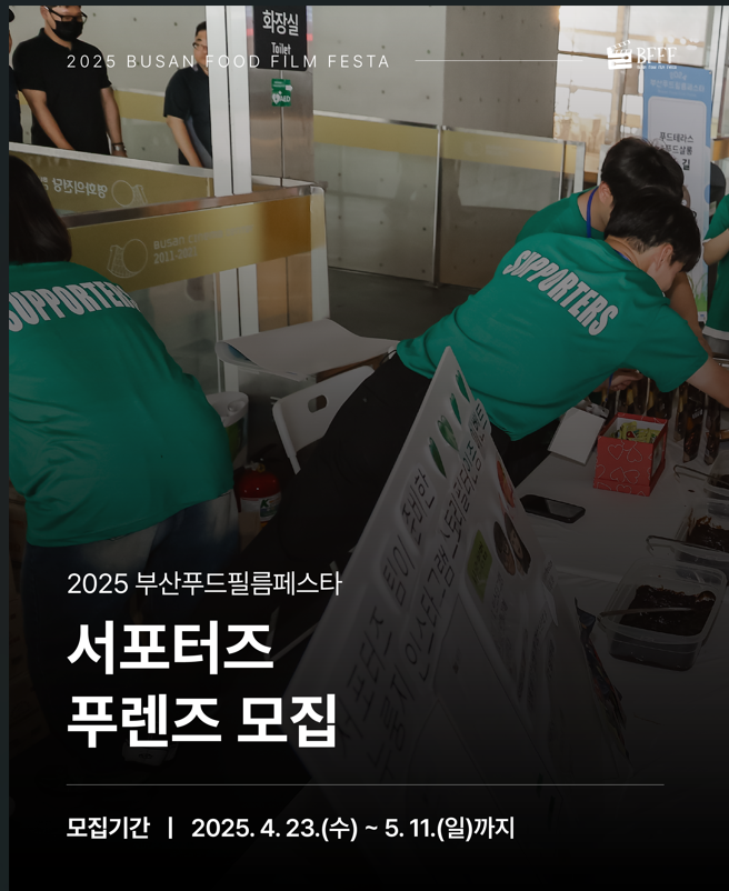 2025 부산푸드필름페스타 서포터즈 푸렌즈(fooriends) 모집