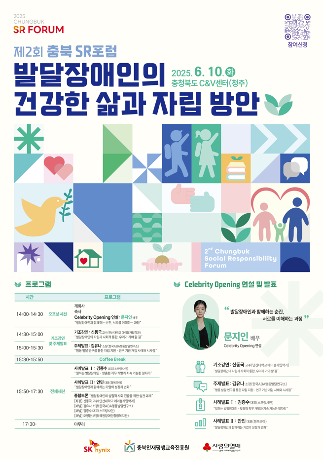 SK하이닉스 제2회 충북 SR포럼 참가자 모집
