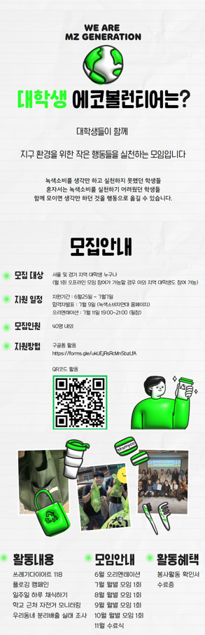 제12기 대학생에코볼런티어 모집