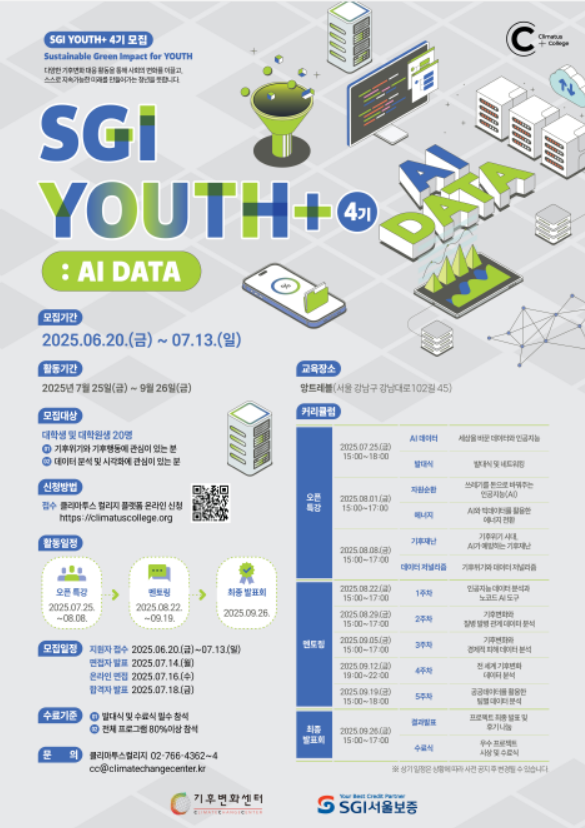 노코드 AI도구로 기후 데이터 분석하기! SGI YOUTH+4기 모집