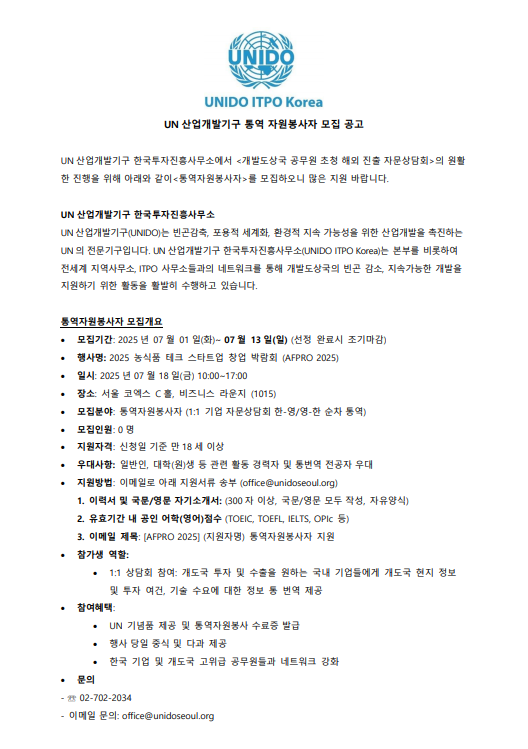 UN산업개발기구 코엑스 통역 자원봉사자 모집 공고
