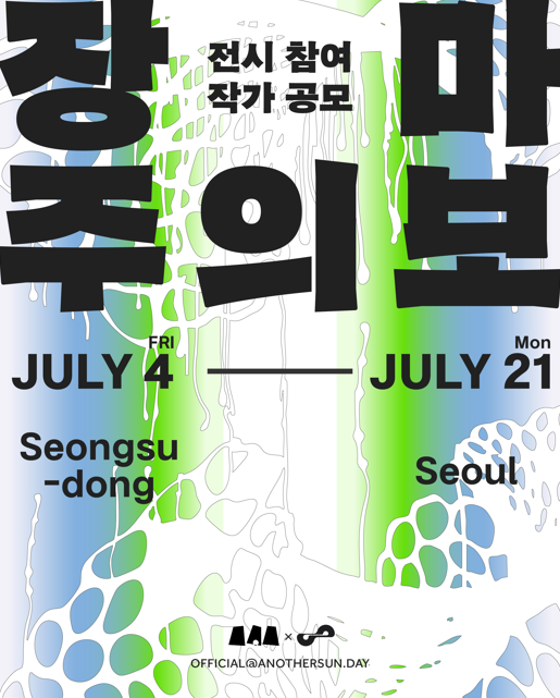 2025 웨어이즈하울 [장마주의보] 전시공모전