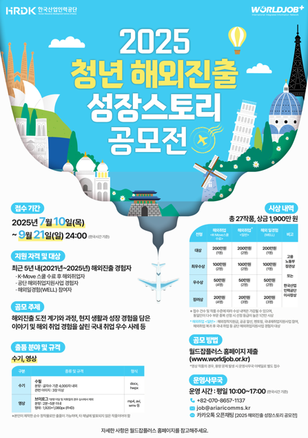 2025 청년 해외진출 성장스토리 공모전