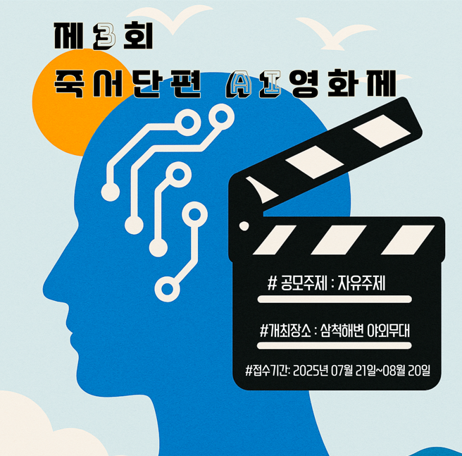 제3회 죽서단편 AI 영화제