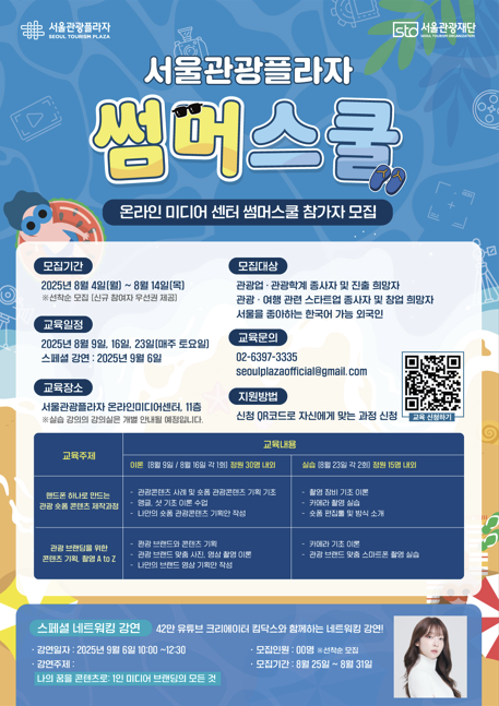 서울관광재단 썸머스쿨 참가자 모집 | 여름휴가? 난 영상배워!