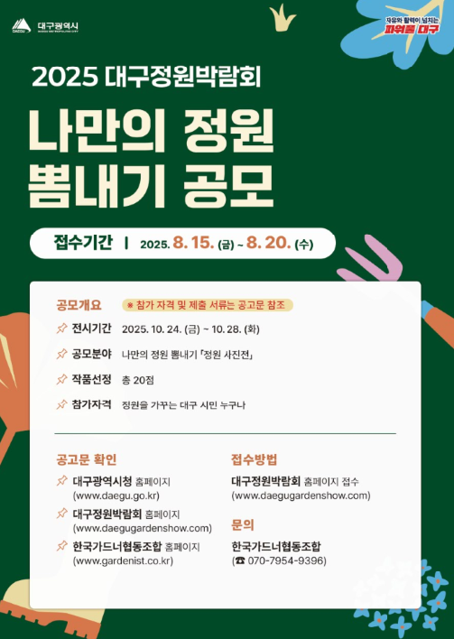 2025 대구정원박람회 정원사진전(나만의 정원 뽐내기) 작품공모
