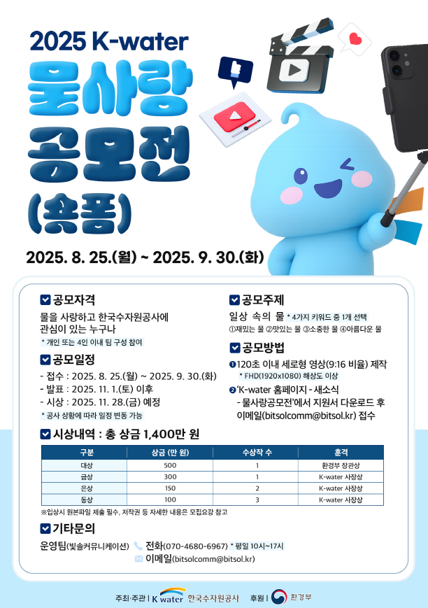 2025 K-water 물사랑 공모전(숏폼)