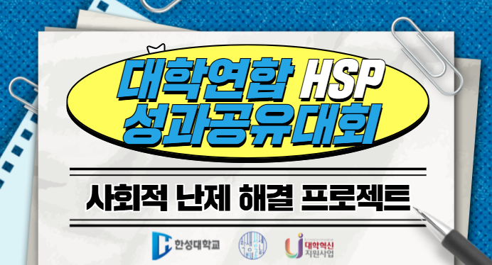 2025학년도 대학연합 HSP 성과공유대회