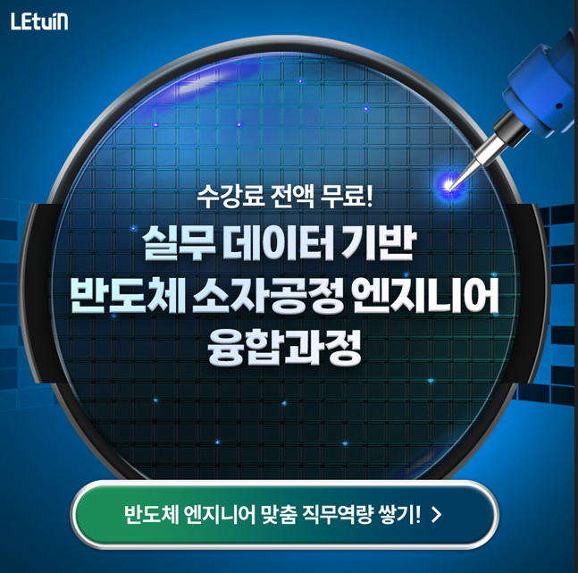 K-Digital Training 렛유인에듀X고용노동부 실무 데이터 기반 반도체 소자공정 엔지니어 융합과정 모집