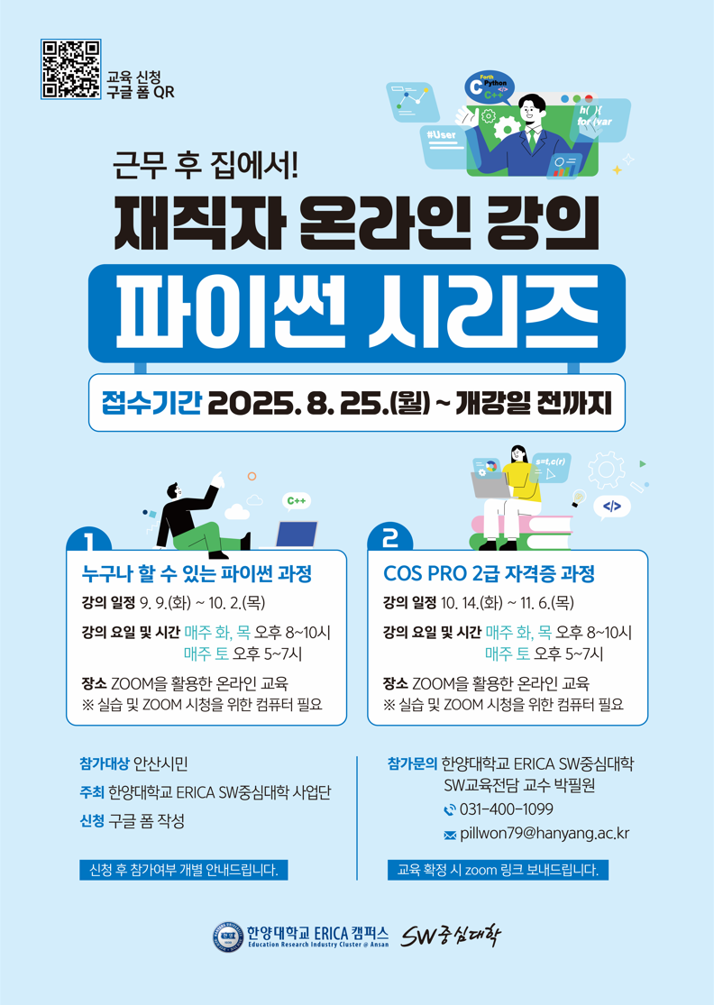 한양대학교 ERICA 안산시민 대상 재직자 무료 교육