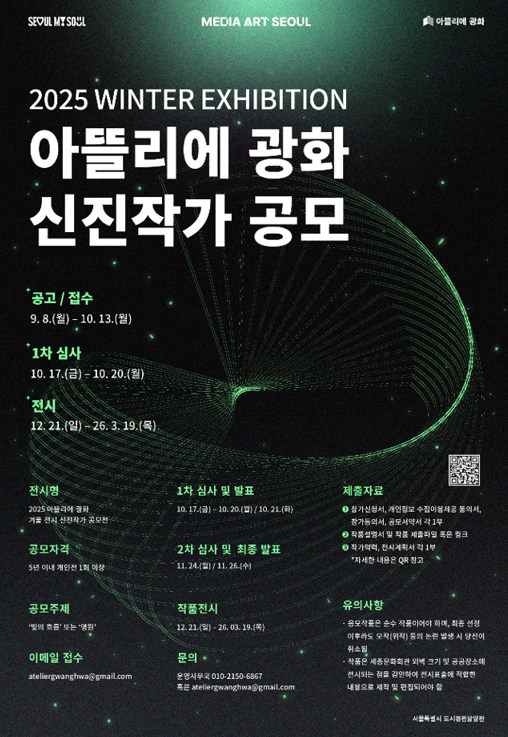 2025 아뜰리에 광화 신진작가 공모전