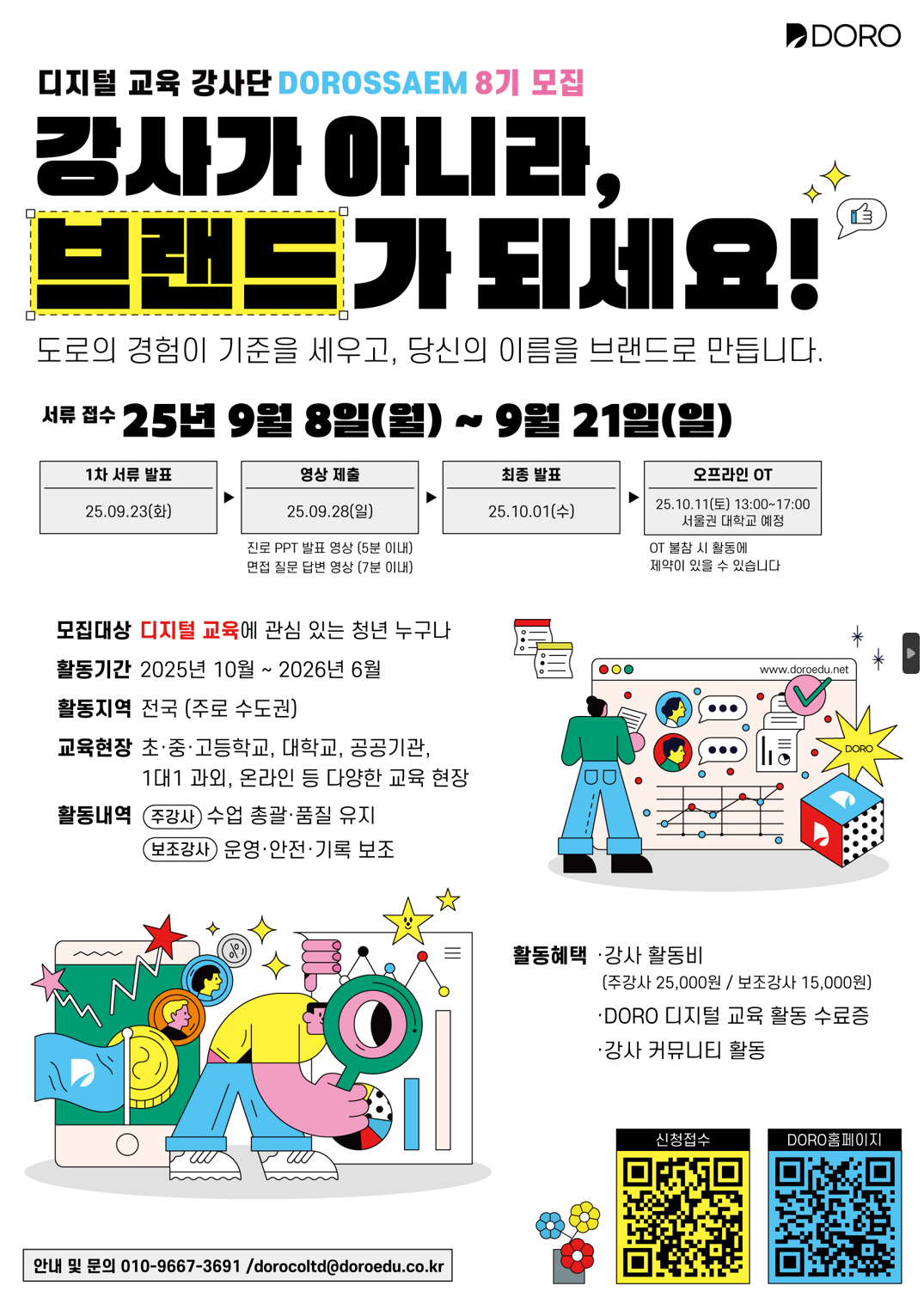 교육 무대가 열립니다 – DOROSSAEM 8기 모집